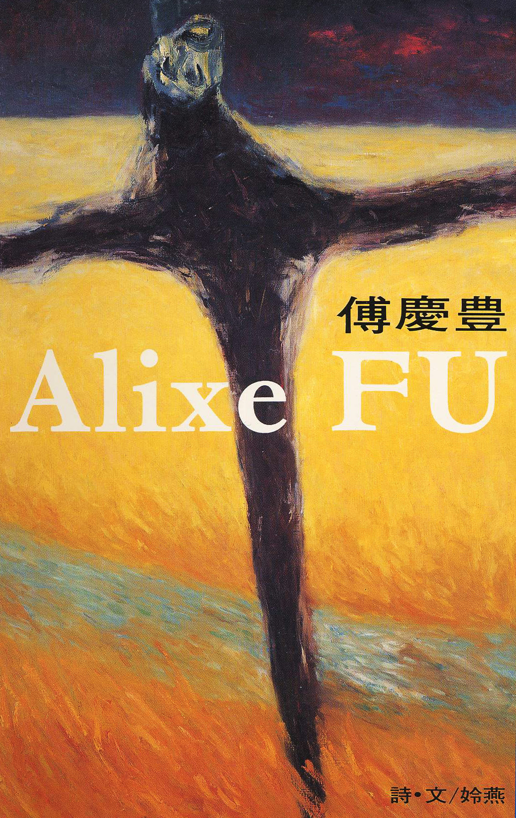 Alixe FU 傅慶豊‘92 (Album 3. 英、法文) 1990-1991年作品集 