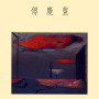 Alixe FU傅慶豊‘94 (Album 5. 中、英文) 1993-199年作品集